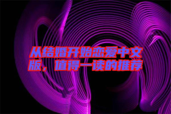 從結婚開始戀愛中文版，值得一讀的推薦