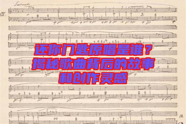 還你門匙原唱是誰？揭秘歌曲背后的故事和創(chuàng)作靈感