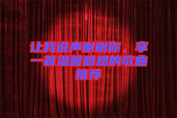 讓我說聲謝謝你，享一首溫馨感恩的歌曲推薦