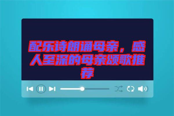 配樂詩朗誦母親，感人至深的母親頌歌推薦