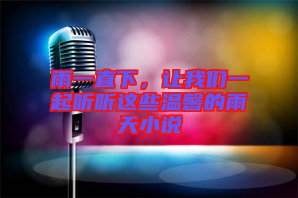 雨一直下，讓我們一起聽聽這些溫馨的雨天小說