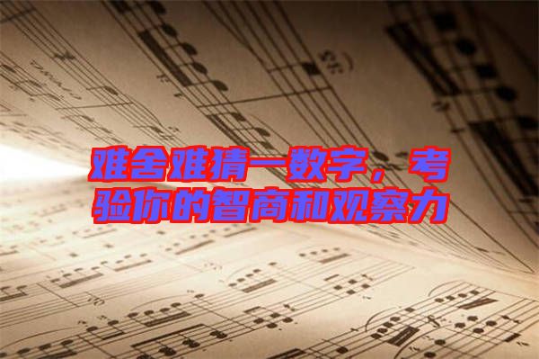 難舍難猜一數(shù)字，考驗?zāi)愕闹巧毯陀^察力