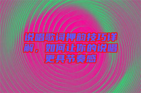 說唱歌詞押韻技巧詳解，如何讓你的說唱更具節(jié)奏感