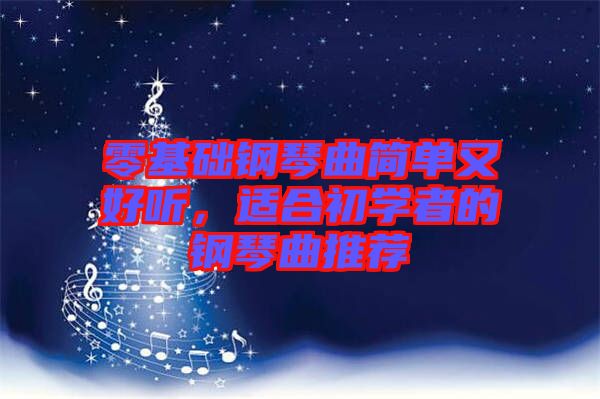 零基礎(chǔ)鋼琴曲簡(jiǎn)單又好聽，適合初學(xué)者的鋼琴曲推薦