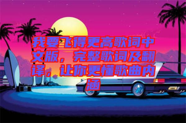 我要飛得更高歌詞中文版，完整歌詞及翻譯，讓你更懂歌曲內(nèi)涵
