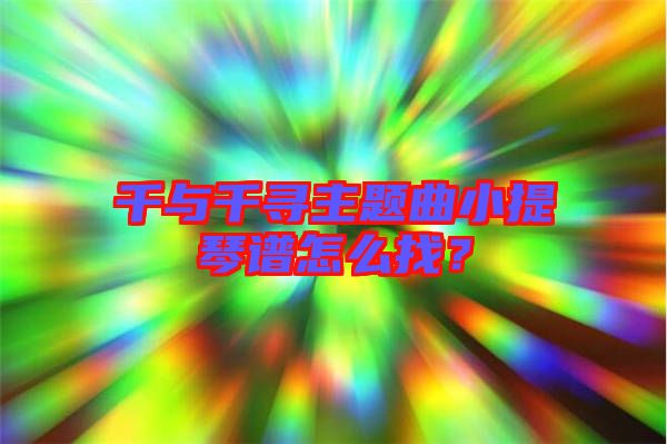 千與千尋主題曲小提琴譜怎么找？