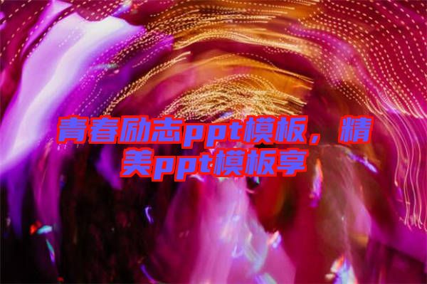青春勵(lì)志ppt模板，精美ppt模板享