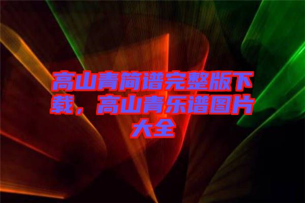 高山青簡譜完整版下載，高山青樂譜圖片大全