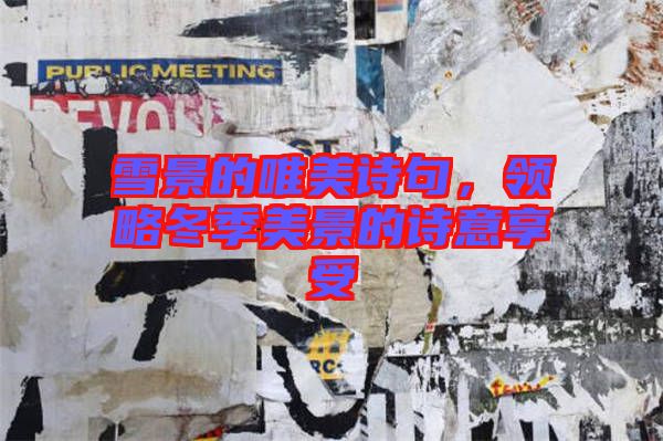雪景的唯美詩句，領(lǐng)略冬季美景的詩意享受