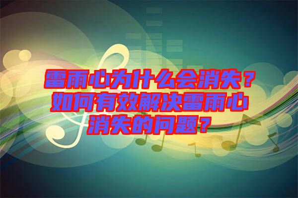 雷雨心為什么會(huì)消失？如何有效解決雷雨心消失的問(wèn)題？
