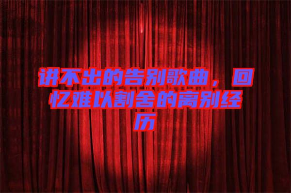講不出的告別歌曲，回憶難以割舍的離別經(jīng)歷