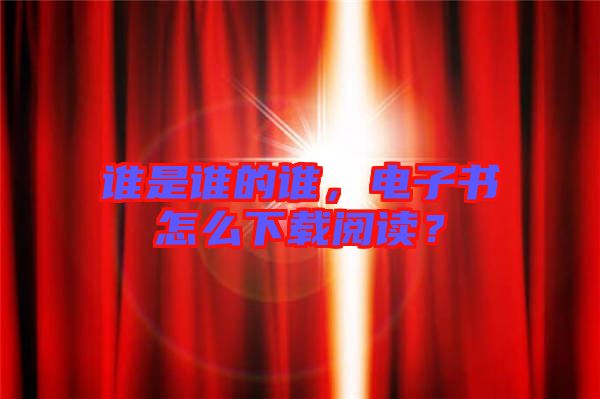 誰是誰的誰，電子書怎么下載閱讀？