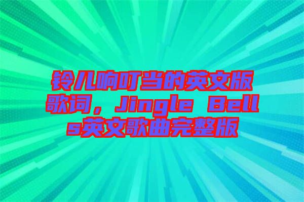 鈴兒響叮當(dāng)?shù)挠⑽陌娓柙~，Jingle Bells英文歌曲完整版