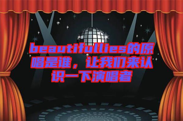 beautifullies的原唱是誰，讓我們來認(rèn)識(shí)一下演唱者
