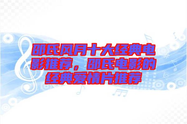 邵氏風月十大經典電影推薦，邵氏電影的經典愛情片推薦