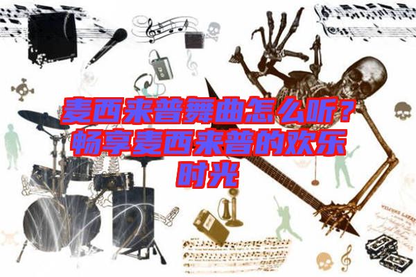 麥西來(lái)普舞曲怎么聽(tīng)？暢享麥西來(lái)普的歡樂(lè)時(shí)光