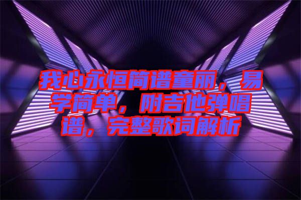 我心永恒簡譜童麗，易學(xué)簡單，附吉他彈唱譜，完整歌詞解析