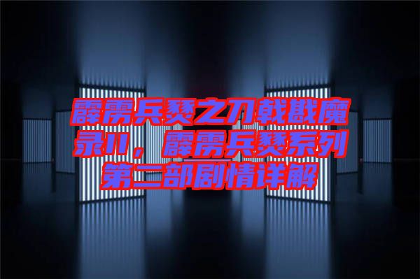 霹靂兵燹之刀戟戡魔錄II，霹靂兵燹系列第二部劇情詳解