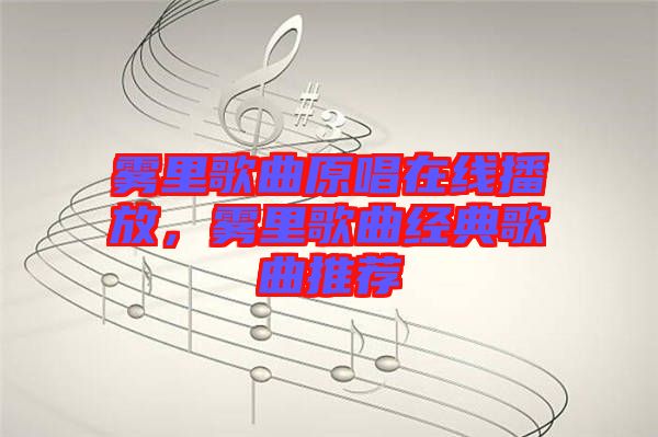 霧里歌曲原唱在線播放，霧里歌曲經(jīng)典歌曲推薦
