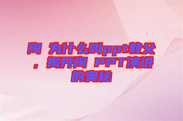 陶喆為什么叫ppt教父，揭開陶喆PPT演講的奧秘