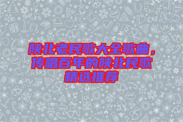 陜北老民歌大全歌曲，傳唱百年的陜北民歌精選推薦