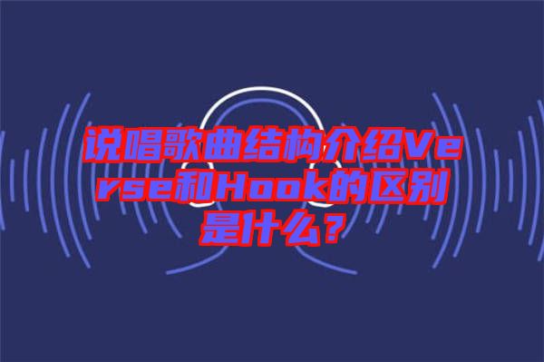 說唱歌曲結(jié)構(gòu)介紹Verse和Hook的區(qū)別是什么？