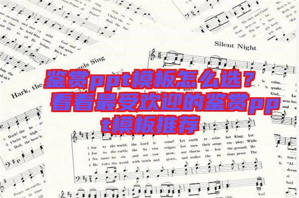 鑒賞ppt模板怎么選？看看最受歡迎的鑒賞ppt模板推薦