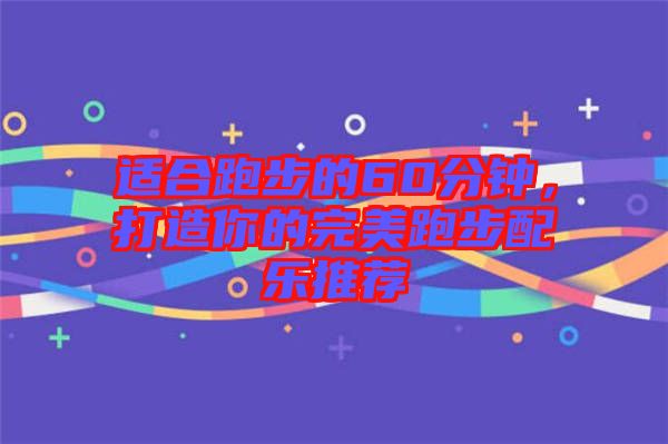 適合跑步的60分鐘，打造你的完美跑步配樂(lè)推薦