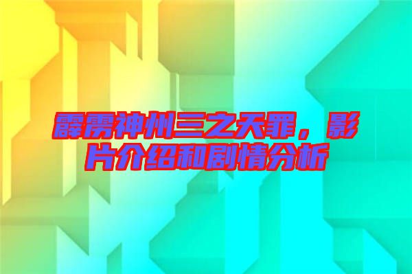 霹靂神州三之天罪，影片介紹和劇情分析