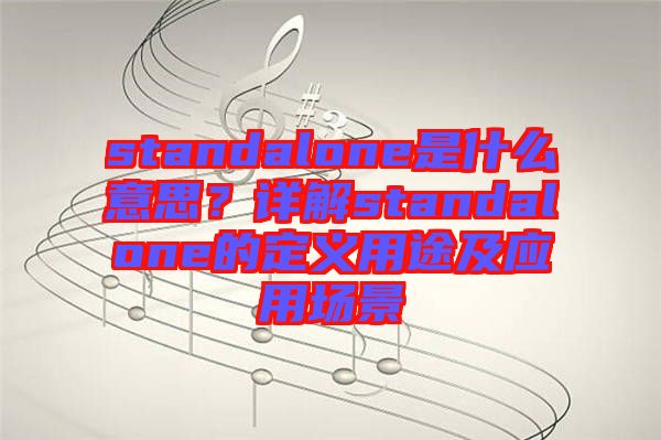 standalone是什么意思？詳解standalone的定義用途及應(yīng)用場景