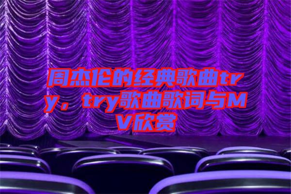 周杰倫的經(jīng)典歌曲try，try歌曲歌詞與MV欣賞