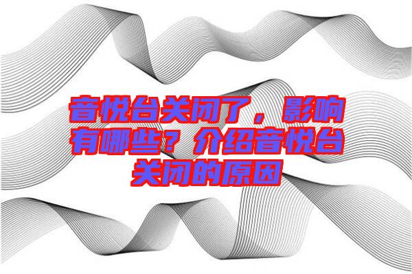 音悅臺關(guān)閉了，影響有哪些？介紹音悅臺關(guān)閉的原因