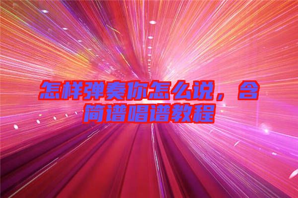 怎樣彈奏你怎么說，含簡譜唱譜教程