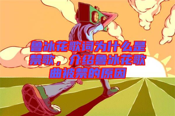 魯冰花歌詞為什么是禁歌，介紹魯冰花歌曲被禁的原因