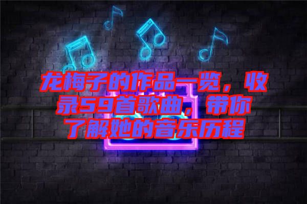 龍梅子的作品一覽，收錄59首歌曲，帶你了解她的音樂歷程