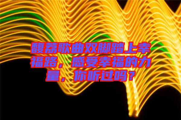 馥荔歌曲雙腳踏上幸福路，感受幸福的力量，你聽過嗎？