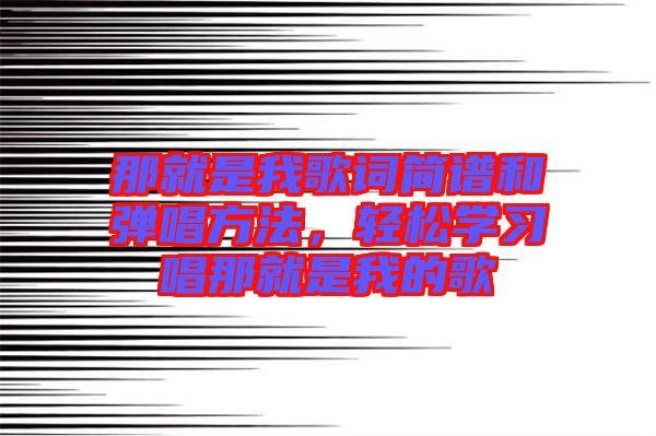 那就是我歌詞簡(jiǎn)譜和彈唱方法，輕松學(xué)習(xí)唱那就是我的歌