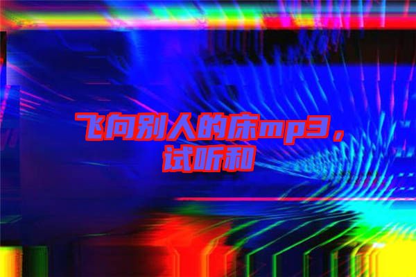 飛向別人的床mp3，試聽和