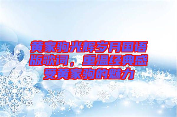 黃家駒光輝歲月國語版歌詞，重溫經(jīng)典感受黃家駒的魅力