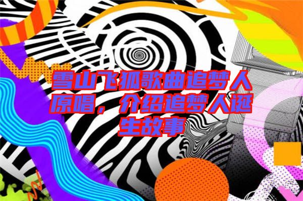 雪山飛狐歌曲追夢人原唱，介紹追夢人誕生故事