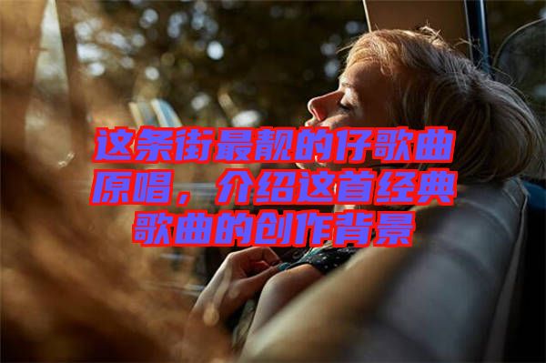 這條街最靚的仔歌曲原唱，介紹這首經(jīng)典歌曲的創(chuàng)作背景