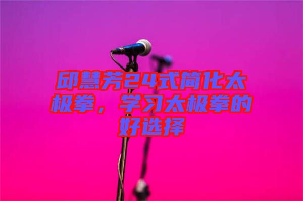 邱慧芳24式簡化太極拳，學習太極拳的好選擇