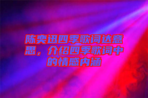 陳奕迅四季歌詞達意思，介紹四季歌詞中的情感內涵