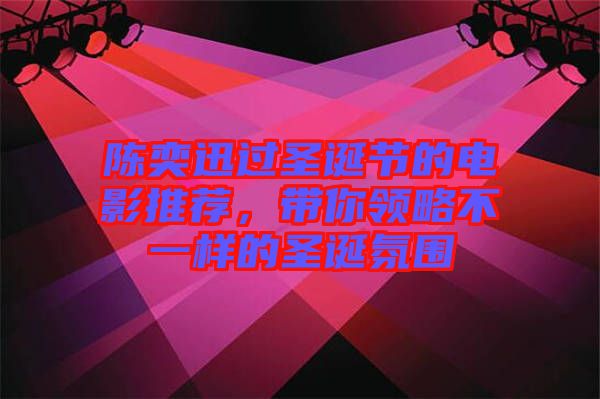 陳奕迅過(guò)圣誕節(jié)的電影推薦，帶你領(lǐng)略不一樣的圣誕氛圍
