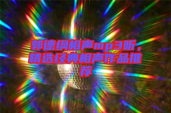郭德綱相聲mp3聽，精選經(jīng)典相聲作品推薦
