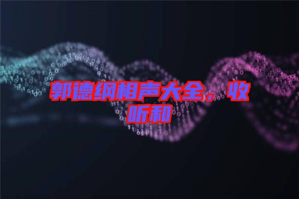 郭德綱相聲大全，收聽和