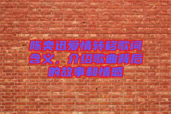 陳奕迅愛情轉(zhuǎn)移歌詞含義，介紹歌曲背后的故事和情感