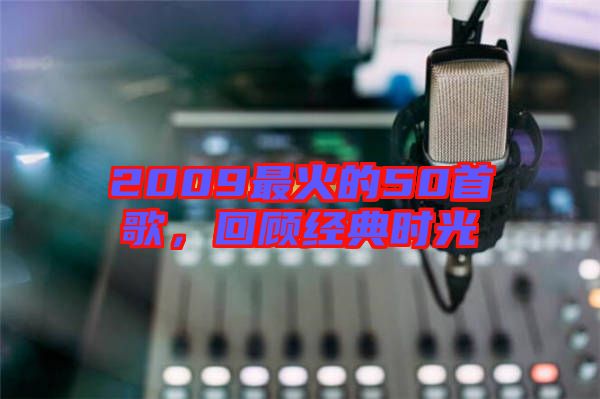 2009最火的50首歌，回顧經(jīng)典時光