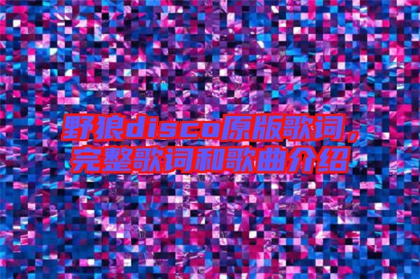 野狼disco原版歌詞，完整歌詞和歌曲介紹