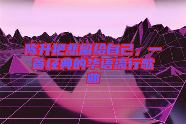 陳升把悲留給自己，一首經(jīng)典的華語流行歌曲